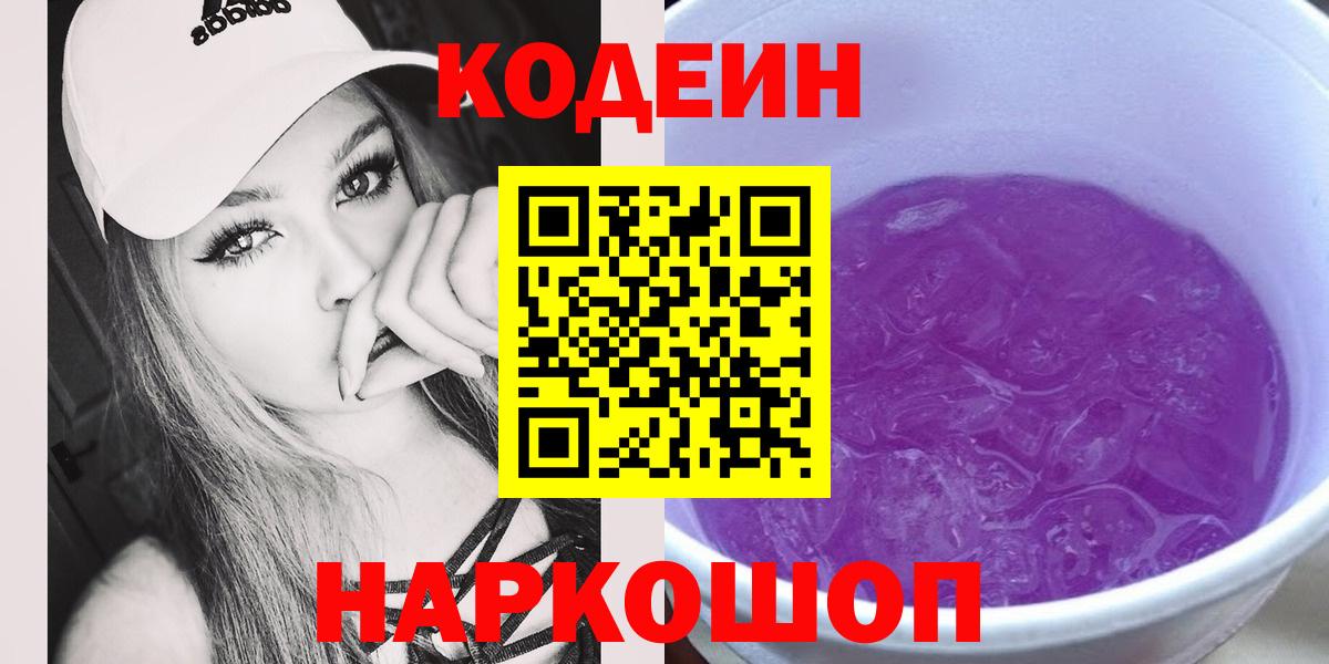 Красноармейск  Кодеин напиток Lean (лин)  Вход с VPN  Codein Purple Drank 